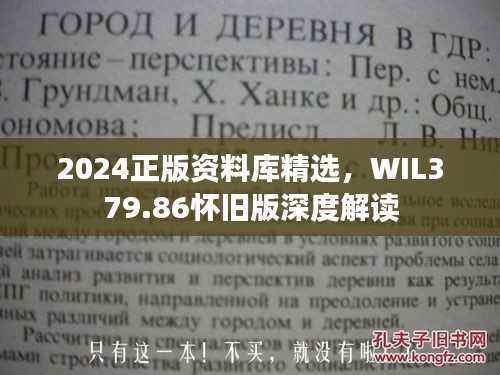 2024正版资料库精选,WIL379.86怀旧版深度解读
