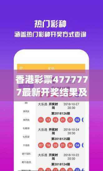香港彩票4777777最新开奖结果及规则解读_经典版YHV472.91
