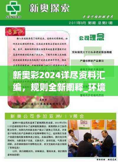 新奥彩2024详尽资料汇编,规则全新阐释_环境版BZY699.7