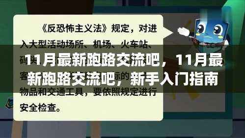 新手入门与技能进阶全攻略,11月最新跑路交流吧实战指南