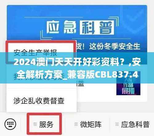2024澳门天天开好彩资料?,安全解析方案_兼容版CBL837.41