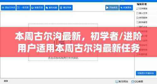 古尔沟最新任务完成步骤指南,适合初学者与进阶用户本周操作指南