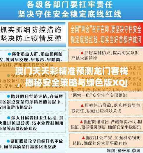 澳门天天彩精准预测龙门客栈,揭秘安全策略与绿色版XQJ970.88使用指南