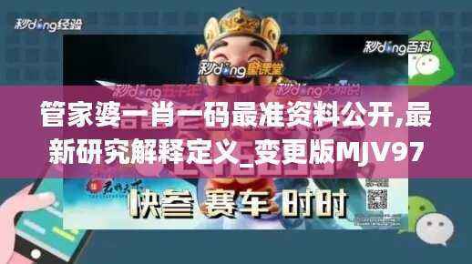 管家婆一肖一码最准资料公开,最新研究解释定义_变更版MJV976.55