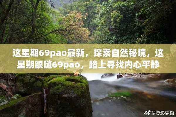 跟随69pao探索自然秘境,这星期的心灵之旅