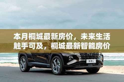 桐城最新房价动态,智能系统引领未来生活新篇章