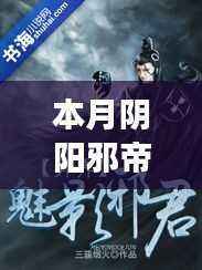探秘巷弄深处的神秘角落,阴阳邪帝最新章节与隐藏特色小店揭秘