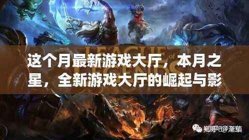本月之星,全新游戏大厅的崛起及其影响