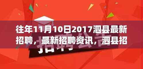 泗县招聘市场概览,往年热点岗位及求职指南(2017年11月最新招聘资讯)