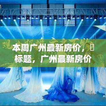 广州最新房价动态,探寻自然美景,寻找内心平静的心灵之旅