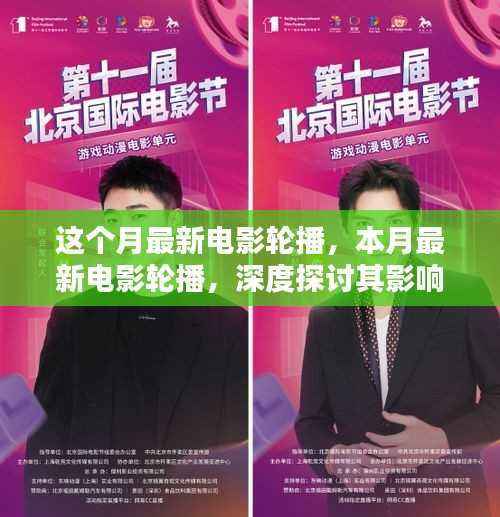本月最新电影轮播,深度探讨其影响与观众观点