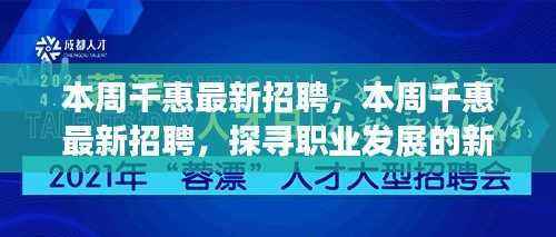 本周千惠最新招聘启事,探寻职业发展的新天地!