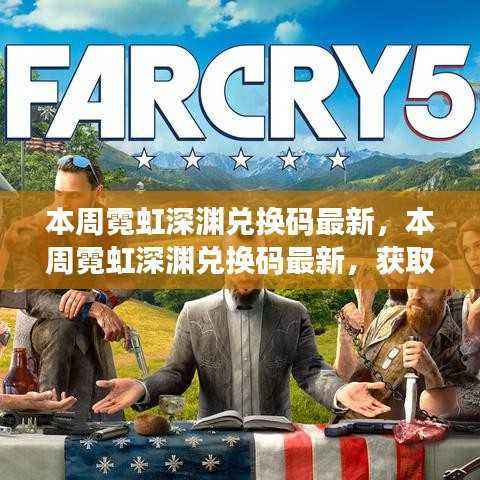 本周霓虹深渊兑换码最新,获取指南与实用案例分析