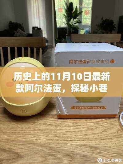 探秘隐藏宝藏,揭秘历史上新款阿尔法蛋诞生记——11月10日的特殊纪念