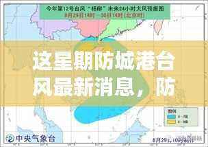 防城港台风最新动态,全面介绍与深度评测本周台风情况