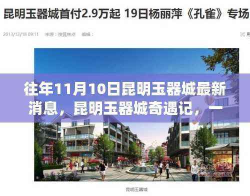 昆明玉器城奇遇记,友情与发现的感人故事