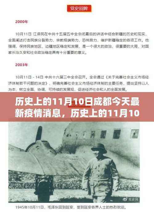 历史上的11月10日与成都今日疫情背景探析,最新疫情消息解读