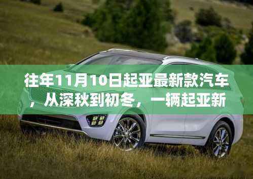 深秋至初冬,起亚新款汽车温馨旅程启程