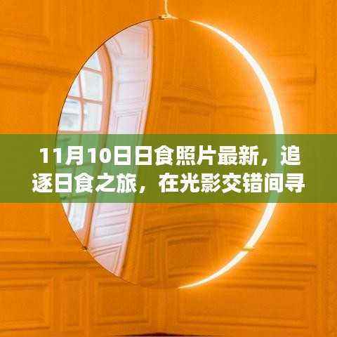 追逐日食之旅,光影交错下的心灵宁静与平和最新日食照片揭秘