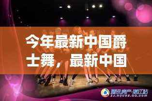 最新中国爵士舞的全面测评与介绍,潮流之舞的魅力展现