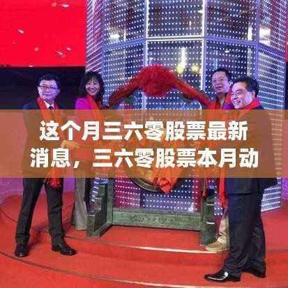 三六零股票本月动态与行业关注焦点最新消息解析
