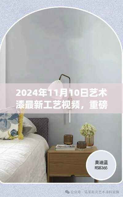 2024艺术漆最新工艺视频,领略漆艺之美的震撼