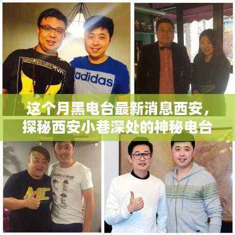 探秘月黑电台,西安小巷深处的神秘电台小店最新动态