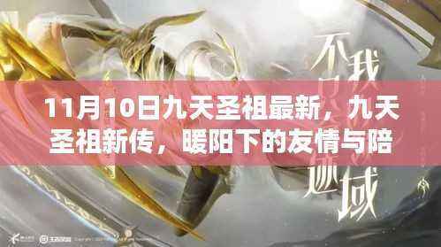 暖阳下的九天圣祖新传,友情与陪伴日的温馨故事