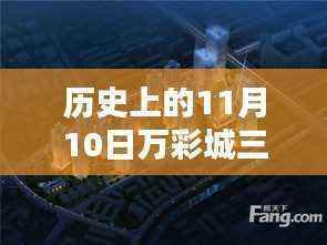 历史上的11月10日与万彩城三期最新动态,全面关注与解读的指南
