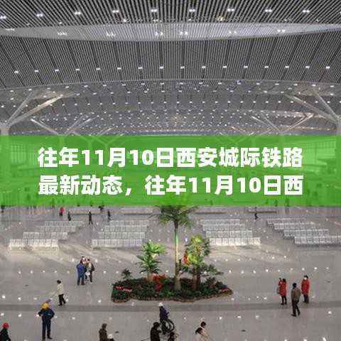 往年11月10日西安城际铁路进展与动态更新