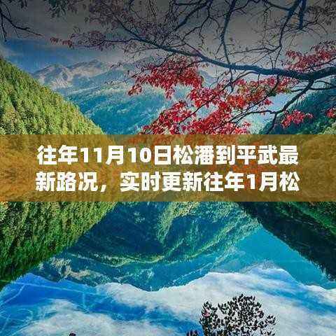 松潘至平武路况实时更新,出行必备指南🚗🛣️