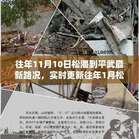 松潘至平武路况实时更新,出行必备指南🚗🛣️