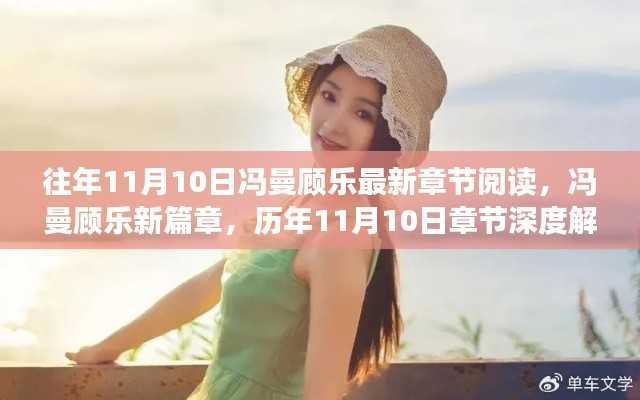 冯曼顾乐,历年11月10日章节深度解析与影响回顾,最新章节阅读揭秘