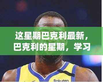 巴克利本周动态,学习变化的力量,自信成就诞生之旅