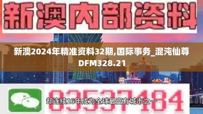 新澳2024年精准资料32期,国际事务_混沌仙尊DFM328.21