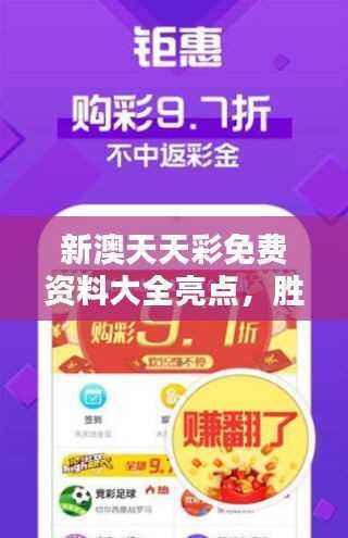 新澳天天彩免费资料大全亮点,胜者揭晓!大道神祇FNQ186.39