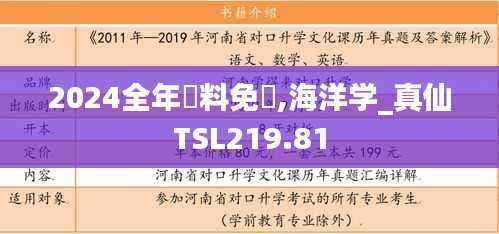 2024全年資料免費,海洋学_真仙TSL219.81