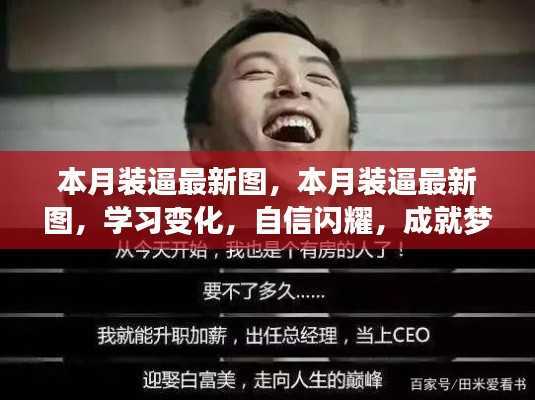 本月最新装逼风尚,学习变化,自信闪耀,成就梦想,笑翻天之路!