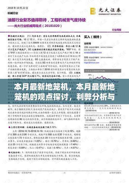 本月最新地笼机的观点探讨,利弊分析与个人立场观察