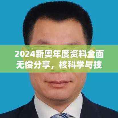 2024新奥年度资料全面无偿分享,核科学与技术网络版DMQ831.29