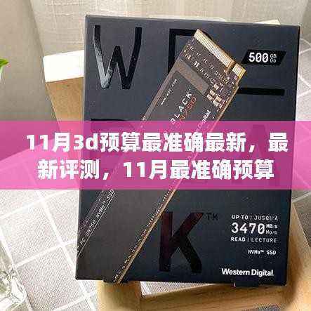 最新评测解析，揭秘11月最准确预算的3D产品深度解析
