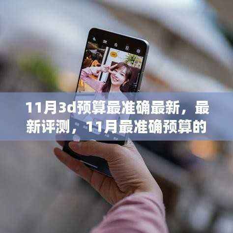 最新评测解析,揭秘11月最准确预算的3D产品深度解析