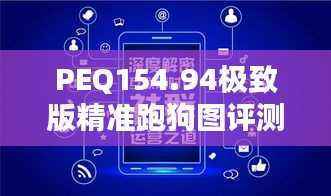 PEQ154.94极致版精准跑狗图评测,全面比较