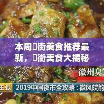 本周罍街美食大揭秘,吃货们必看的最新美食推荐攻略!