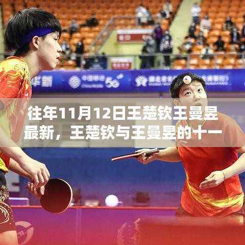王楚钦与王曼昱的十一月十二日,友情与运动的温暖瞬间