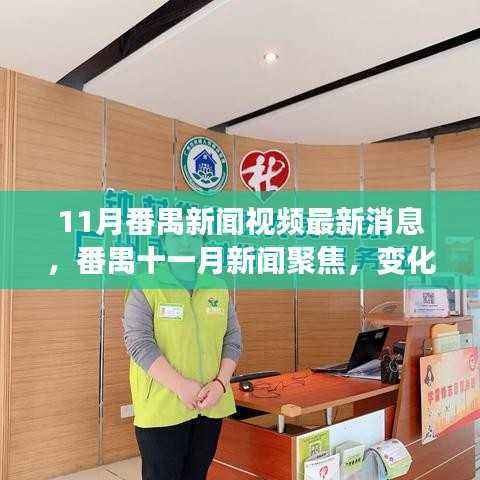 番禺十一月新闻聚焦,变化中的学习力量,自信与成就感的源泉最新消息