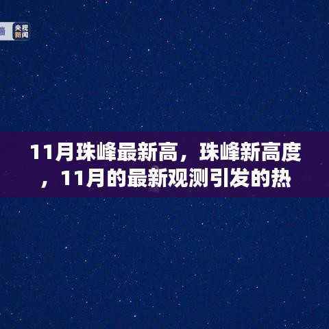 珠峰新高度热议,11月最新观测引发的观点碰撞与热议
