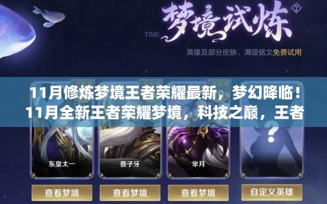 11月王者荣耀梦境修炼全新升级,科技之巅,梦幻降临