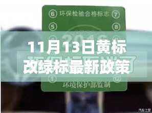 11月13日黄改绿政策解读,绿色转型之路的深度分析与体验评测