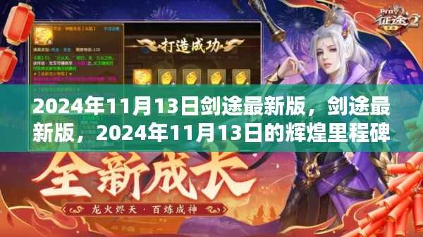 剑途最新版,2024年11月13日的辉煌里程碑